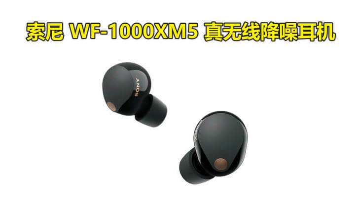 新品发布！索尼真无线降噪耳机WF-1000XM5国行发布时间7月27日中午12点