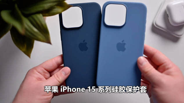 苹果iPhone 15 系列手机新款硅胶保护壳好不好？对比FineWoven精织斜纹